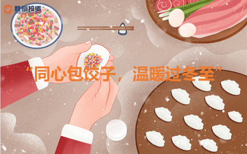 “同心包饺子，温暖过冬至”活动