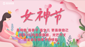 姐妹们，三八女神节快乐！